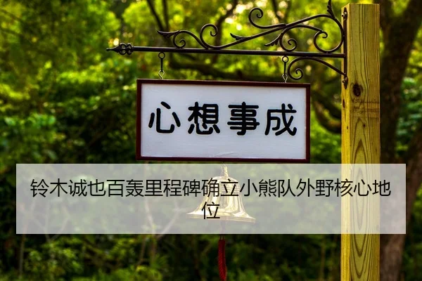 铃木诚也百轰里程碑确立小熊队外野核心地位
