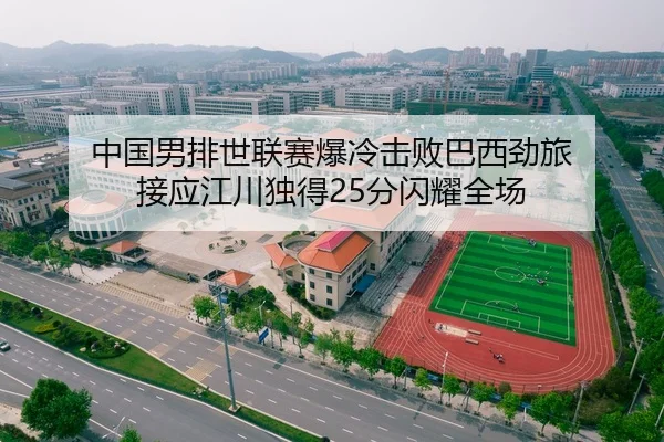 中国男排世联赛爆冷击败巴西劲旅 接应江川独得25分闪耀全场